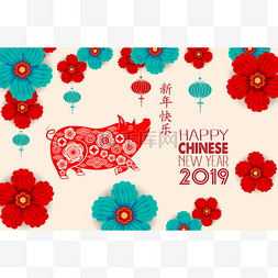 猪年图片_新年快乐, 2019, 汉字意味着新年快