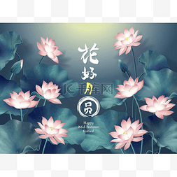 中秋节图片_中秋节海报与中文字, 意思是满月