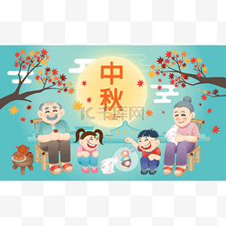 中秋节快乐图片_东方老年夫妇与孙子一起庆祝中秋