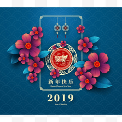 农历新年快乐2019年的猪剪纸风格