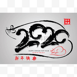 中国年书法图片_大白鼠快乐的中国新年2020年.