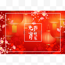 节日春天背景。标语意味着元宵节