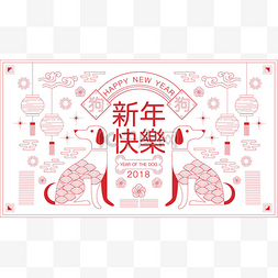 2018狗年图片_快乐新的一年，到 2018 年，中国的