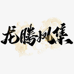 龙腾东方免抠艺术字图片_龙腾凤集中国风书法标题