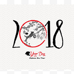 中国快乐新的一年的狗 2018 年。红