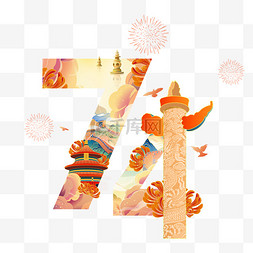 国庆节字体图片_国庆74华诞字体创意国庆节
