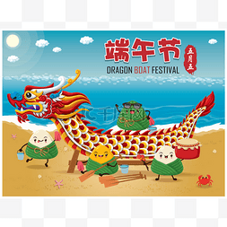 五天图片_老式中国粽子卡通人物和龙舟集。