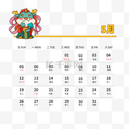 重阳节日历图片_2024龙年日历5月