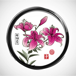 百合的花。传统东方水墨画