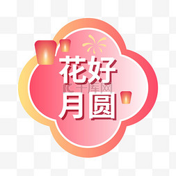 花好月圆人团聚图片_中秋花好圆月手举牌