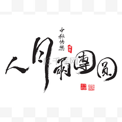 Chinese Greeting Calligraphy for Mid Autumn F
