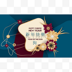 快乐中国新年设计, 狗年