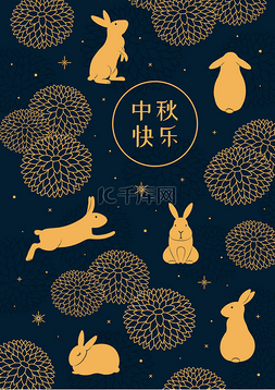 中秋节兔子、菊花