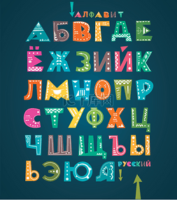 font-04图片_俄语字母
