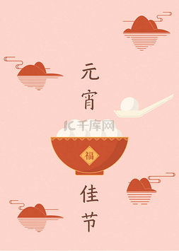 元宵节插画，一碗饺子插画，汉字
