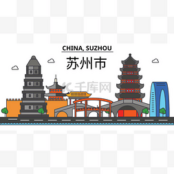 中国元素线图标图片_中国苏州。城市天际线： 体系结