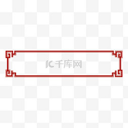 海报美书签食书签图片_红色中式花纹边框春节海报装饰元