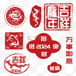 红色新年图片_2024龙年红色印章文字