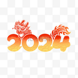 2024结合龙元素艺术字新春喜庆字