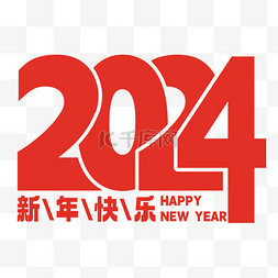 2024新年快乐标题