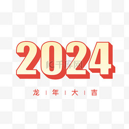 迎新春图片_立体2024艺术字春节新年元旦