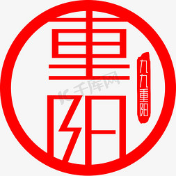 中国风红色印章免抠艺术字图片_重阳节红色印章艺术字