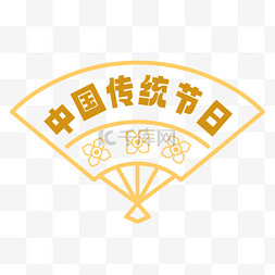 中秋传统节日标签金色标题贴纸