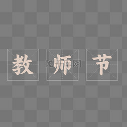 田字格文字图片_教师节老师好标题文字海报文字田