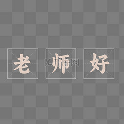 田字格图片_教师节老师好标题文字海报文字田