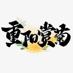 重阳节免抠艺术字图片_重阳赏菊重阳节中国风书法标题