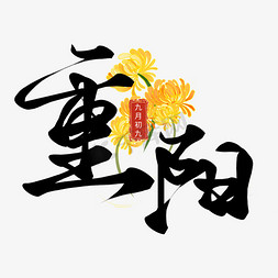 重阳节免抠艺术字图片_创意节日重阳节九月初九重阳毛笔艺术字