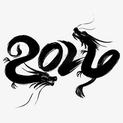 龙头鱼烧豆腐免抠艺术字图片_双龙字形2024创意艺术字