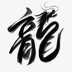 龙年字形结合创意艺术字