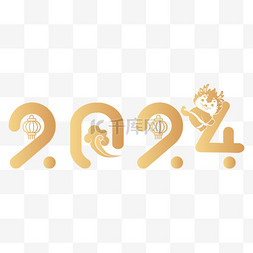 字体图片_创意金色龙年2024数字新年元旦元