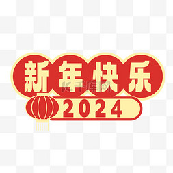 2024新年快乐举牌