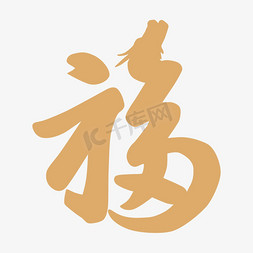 平面图符号免抠艺术字图片_龙年商用金色福字