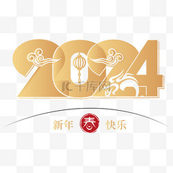 创意金色2024数字艺术字