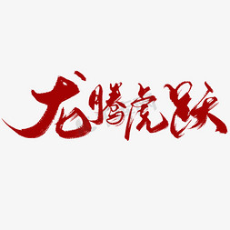 中国年礼免抠艺术字图片_创意中国风红色喜庆龙年龙腾虎跃毛笔艺术字