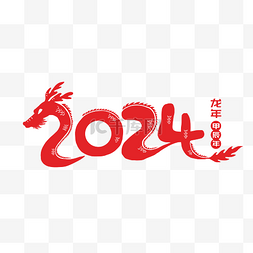 红色艺术字图片_红色剪纸风2024龙年艺术字