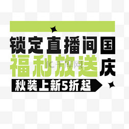 秋装新款上市图片_国庆秋装上新五折起促销标题