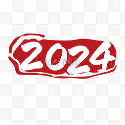 2024龙年印章辰龙红色剪纸龙