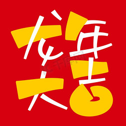 龙年大吉创意艺术字