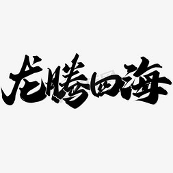 中国风背景插画免抠艺术字图片_龙腾四海中国风书法标题