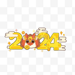 2024新年龙年小龙