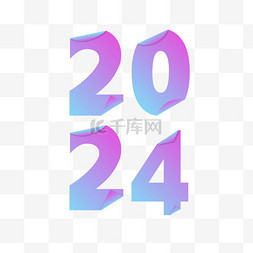 卷边2024新年快乐