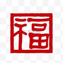 春节印章红色新年福字
