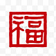 春节印章红色新年福字