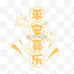 文字图片_金色平安喜乐新年贴纸