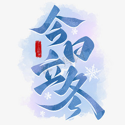 雪花免抠艺术字图片_今日立冬手写标题艺术字