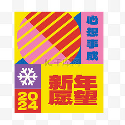 愿望图片_2024新年愿望心想事成几何装饰图